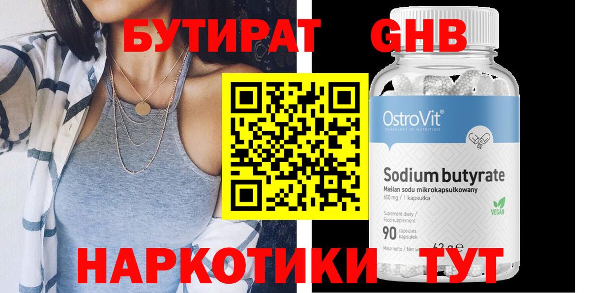 БУТИРАТ GHB  Вход с VPN  Рославль 